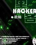 黑客放话卖10pb军工数据