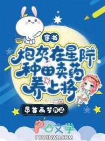穿书炮灰在星际种田卖药养上将