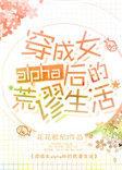 穿成女alpha后的荒谬生活by花花欧尼