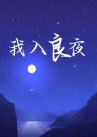 强取豪夺我入良夜 天将明