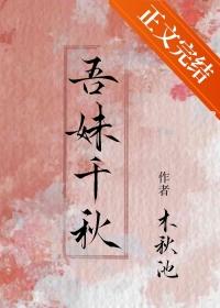 吾妹千秋番外笔趣阁