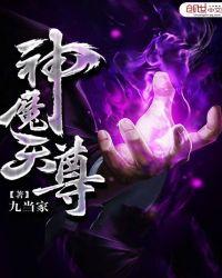神魔天尊天