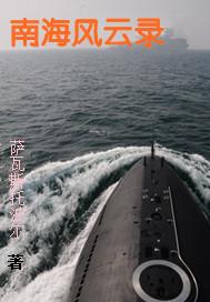 南海风云录epub 百度