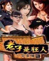 lol老子很狂不是好人