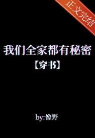 我们全家都是穿来最新