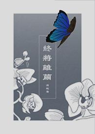 终将离开是什么意思