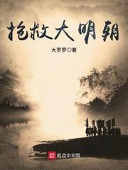 抢救大明朝 大罗罗笔趣阁