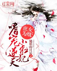 庶女狂妃免费全文阅读