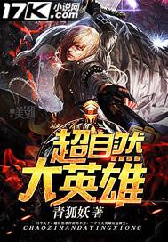 超自然大英雄漫画免费观看最新章节更新