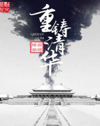 重塑清华
