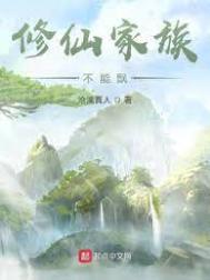修仙家族不能飘八一中文网