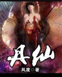 丹仙子余青璇结果如何