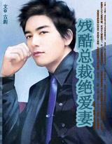 残酷总裁绝爱妻书包