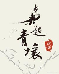 枭起青壤太烂了