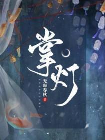 掌灯女孩命运