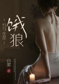 竹马全是饿狼(高H)