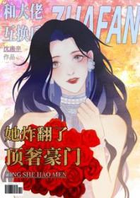 和大佬互换后她炸翻了顶奢豪门短剧