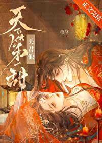 夫君他天下第一甜谢蘅柳襄