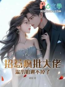 招惹温泽全文免费