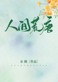 人间荒唐(高H NPH) - 余戳