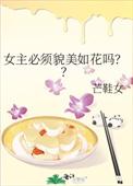 女主过于美貌