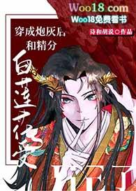 穿成炮灰白莲花后我成了万人迷作者月照懒人
