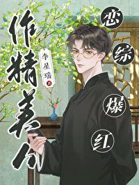 恋综爆红txt