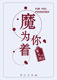 为你着了魔内容
