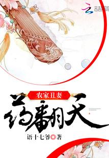 农家丑妻有点