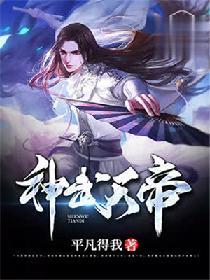 神武天帝好看不