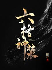 六格神装 阳君