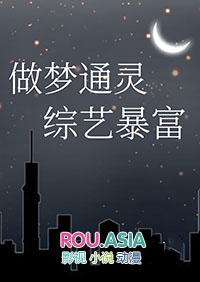 梦里通灵是好事还是坏事