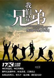 我们是兄弟百度百科