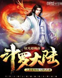 斗罗大陆之我能抽取无限武魂_