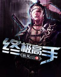 终极高手人物介绍