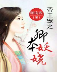 帝王宠之卿本妖娆 第7章