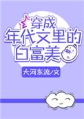 穿成年代里的白富美免费阅读