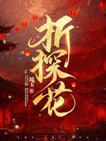 折探花卿瘾最新章节列表