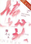 上心又上头