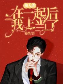 和人渣在一起后我上当了主角