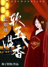 长姐她强硬可欺免费阅读