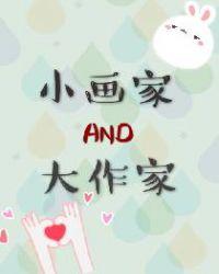 大画家和小画家