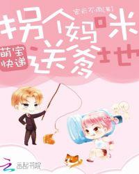 萌宝1+1拐个妈咪送爹地txt