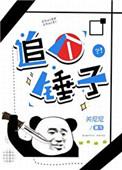 追个锤子关尼尼第39章