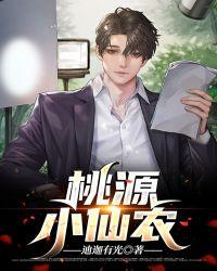 桃源小仙农陈南朱可人