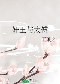 帝王和太傅的