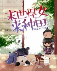末世悍女去种田