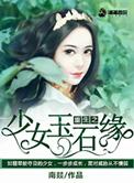 重生之少女神棍全文阅读