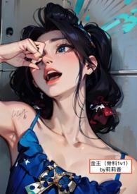 女主懵懂(骨科)兄妹