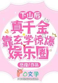 真千金下山了 宝书